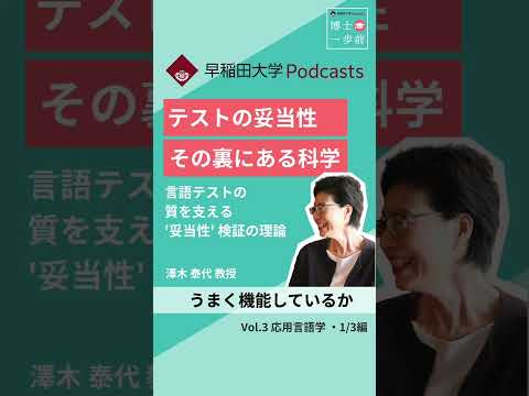 テストの妥当性 その裏にある科学 #ポッドキャスト #博士一歩前 #wasedauniversity