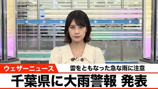  - 千葉県に大雨警報発表 急な雨に注意が必要