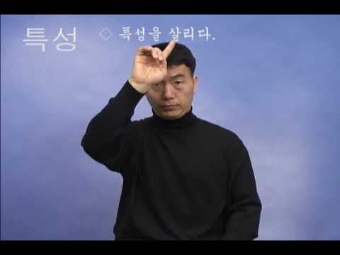 「특성」의 한국수어 표현