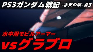 【PS3ガンダム戦記】弱すぎるアクアジムで…水中用MA「グラブロ」はきつすぎるって…【水天の涙】【ガンダム戦記】