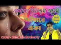 Besh To Chilam Ami Aandhare Eka বেশতো ছিলাম আমি আঁধারে এক�