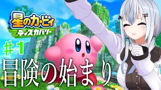 開始 - 【 星のカービィ ディスカバリー】#1 おすすめの多かったディスカバリーをやっていくぞ!【にじさんじ / 葉加瀬冬雪 】