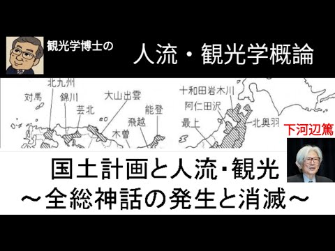 観光政策学科 観光学博士の人流・観光学講義　国土計画と観光　全総神話の発生と終焉