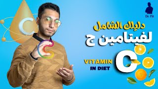 دليلك الشامل لفيتامين ج | ✨👌  Vitamin C in Diet