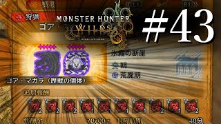 【#MHWilds】 星8のモンスターが追加されたらしいですね。特にゴア・マガラがヤバいらしいですね。　#現地調達縛りのモンハン実況　#43