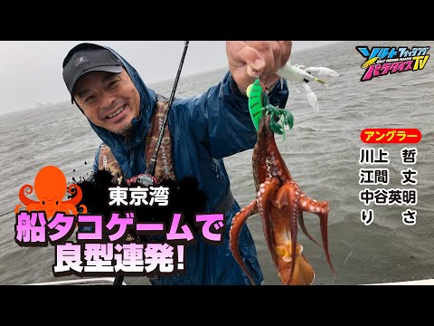 東京湾・船タコゲームで良型連発！（ソルパラTV・第146回2023年7月13日放送）