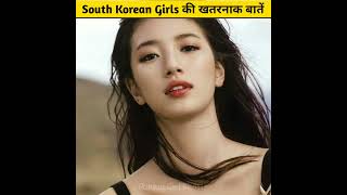 South Korean Girls के Dangerous फैक्ट्स | Amazing Facts About South Korea #Shorts