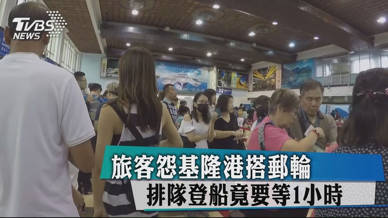 旅客怨基隆港搭郵輪　排隊登船竟要等1小時