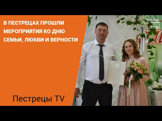 В День семьи, любви и верности в Пестрецах прошли мероприятия