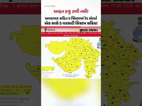 Gujarat Rain Forecast: અમદાવાદ સહિત 5 જિલ્લામાં રેડ અલર્ટ, એકસાથે 5 સિસ્ટમ સક્રિય | Ahmedabad Weather Gujarat Rain Forecast: અમદાવાદ સહિત 5 જિલ્લામાં રેડ અલર્ટ, એકસાથે 5 સિસ્ટમ સક્રિય | Ahmedabad Weather