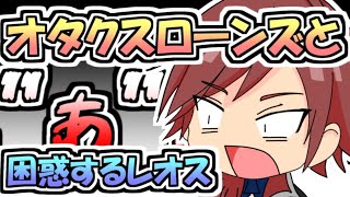【手描き切り抜き】オタクスローンズと困惑するレオス【アクシア・クローネ/にじさんじ】