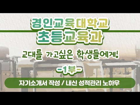 [학과전공안내]경인교육대학교 초등교육과 1부(학생부종합전형, 자기소개서 작성, 내신 성적관리 노하우 등)