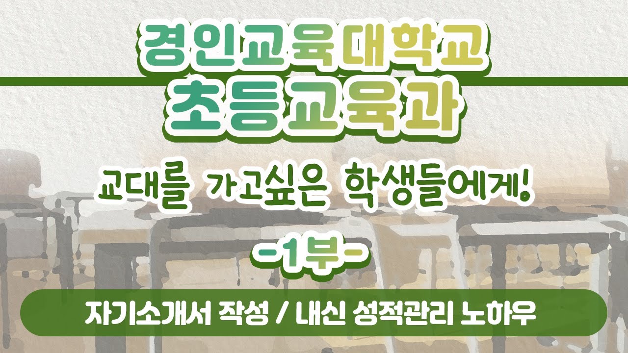 [학과전공안내]경인교육대학교 초등교육과 1부(학생부종합전형, 자기소개서 작성, 내신 성적관리 노하우 등)