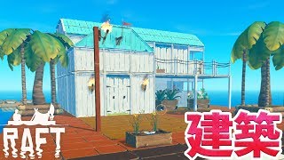 #15 イカダにさわやかな家を建築！【RAFT】女性実況