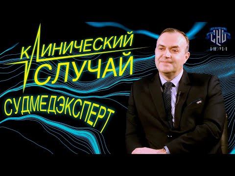 Выпуск №3 "Клинический случай" |  Вавилов Алексей Юрьевич (д.м.н., профессор, врач судмедэксперт)