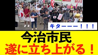 【緊急】今治市民、アフリカホームタウン計画撤廃に向けて遂に立ち上がる.....!!