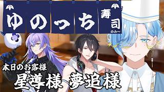 【 ゆのっち寿司 】板前始めました【 篠宮ゆの / 星導ショウ / 夢追翔 / にじさんじ 】