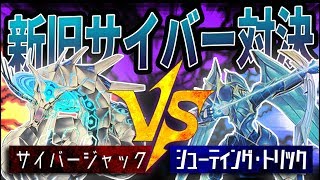 【遊戯王】『サイバージャック』vs『シューティング・トリック』【対戦動画】