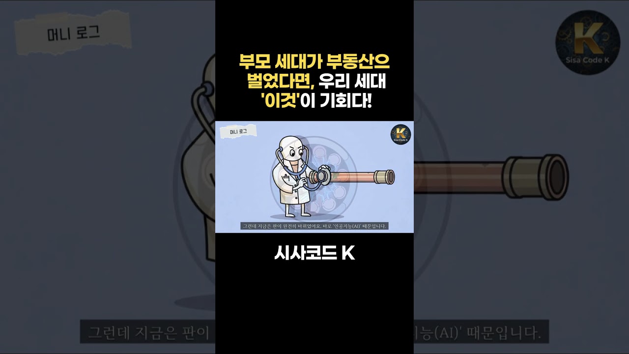 부모 세대가 부동산으로 벌었다면, 우리 세대는 '이것'이 기회다!
