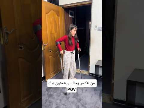 من تنكسر رجلك ويشمتون بيك 😂💔👩‍🦯✋🏻