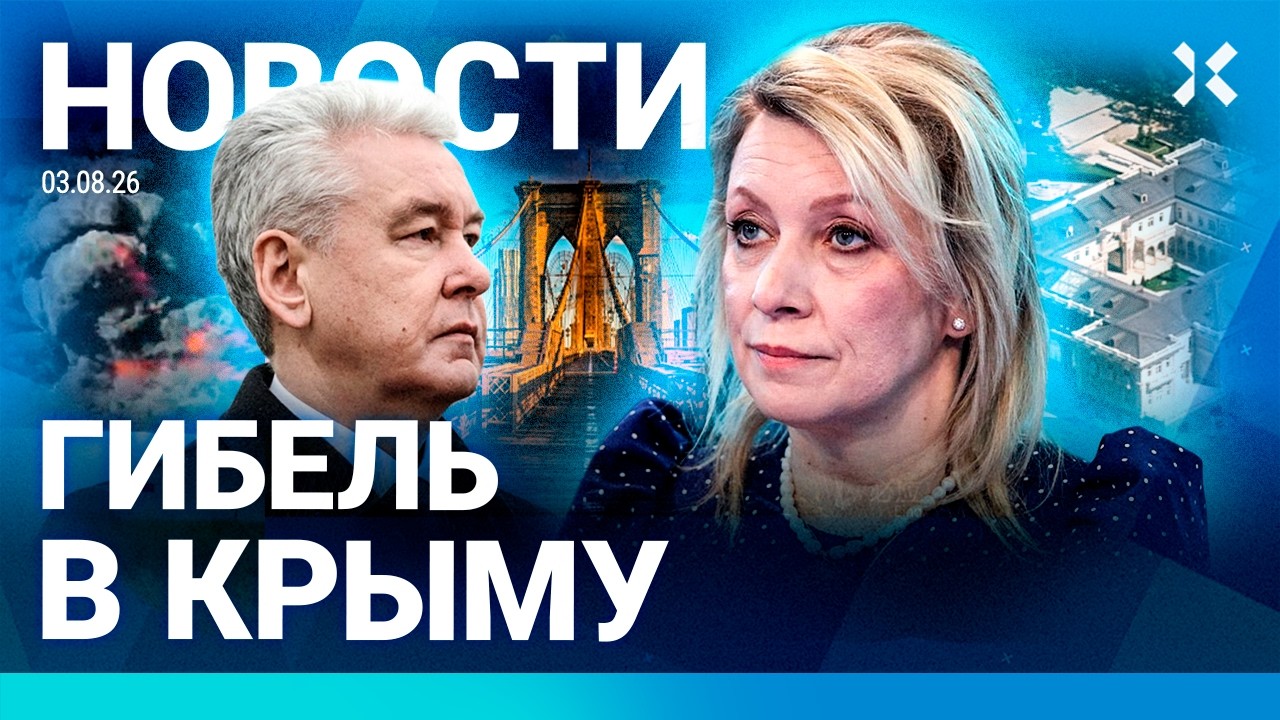 ⚡️НОВОСТИ | МОБИЛИЗАЦИЯ — ОСЕНЬЮ | УДАР ПО КРЫМУ | ПОЖАР В МОСКВЕ | НАДЕЖДИН У