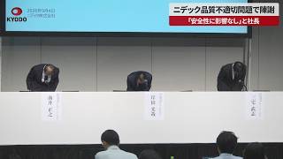 【速報】ニデック品質不適切問題で陳謝 「安全性に影響なし」と社長