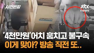 '4천만원'어치 훔치고 불구속…이게 맞아? 방송 직전 또 / JTBC 사건반장