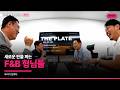 📢 [THE PLATE] 본편 EP01 - 100만 폐업 시대의 경종을 울릴 RWA 콘소시엄의 첫 만남! 전격 공개!!! 🌐🍽️🔥 #창업 #동기부여 #음식점창업