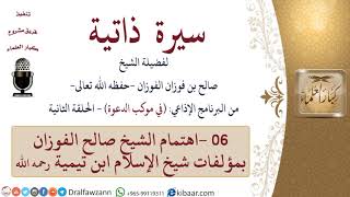 سيرة ذاتية – في موكب الدعوة -06-اهتمام الشيخ صالح الفوزان بمؤلفات شيخ الإسلام ابن تيمية رحمه الله image