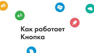 Вебинар: Как работает Кнопка