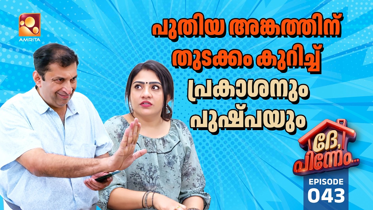 Dhe Pinneem Ep 43 | പുതിയ അങ്കത്തിന് തുടക്കം കുറിച്ച് പ്രകാശനു?