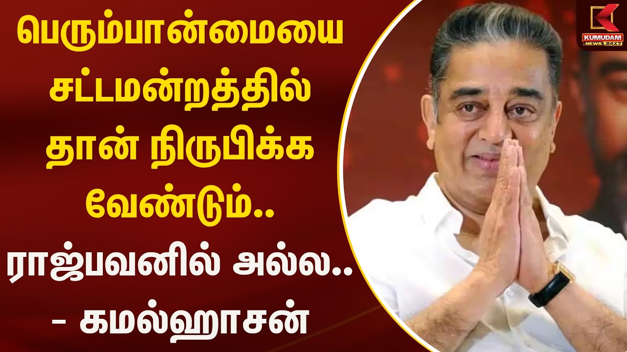 பெரும்பான்மையை சட்டமன்றத்தில் தான் நிருபிக்க வேண்டும்.. ராஜ்பவனில் அல்ல.. - கமல்ஹாசன் | Kumudam News