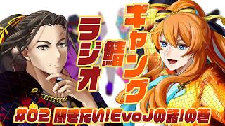 【雑談】ギャング鯖ラジオ🎮02：聞きたい！EvoJの話！の巻【Vtuber】