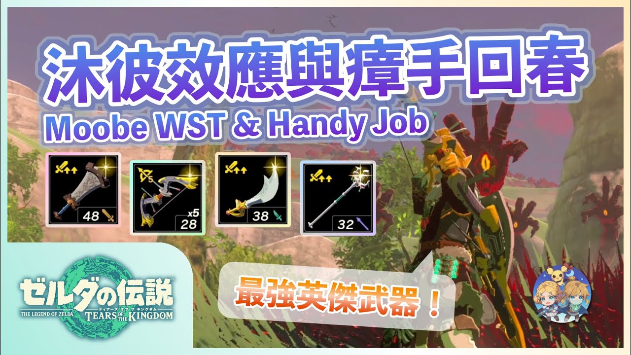 番外14 - 最簡單的「詞綴轉移(WST)」！找噁手手製作完美最強英傑武器！(Moobe WST 限定NS1)