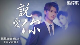 Download lagu 熊梓淇 - 說愛你【動態歌詞】 mp3