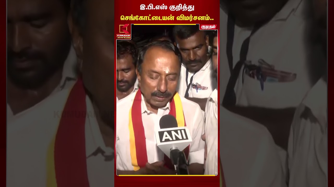 இ.பி.எஸ் குறித்துசெங்கோட்டையன் விமர்சனம்.. | Sengottaiyan | TVK | ADMK | EPS | Kumudam News