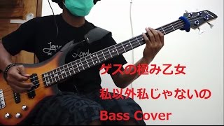 「bogy_bass ベースを弾いてみた」ゲスの極み乙女　私以外私じゃないの  Gesu no Kiwami Otome Watashi Igai Watashi Jyanai no