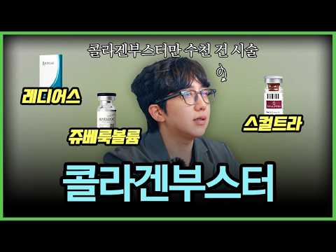 필러가 싫다면 필수 시청! 내 피부에 맞는 콜라겐 부스터 선택법 (스컬트라/쥬베룩/레디어스)