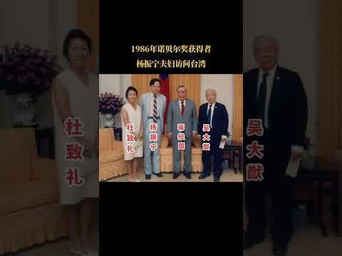 1986年诺贝尔奖获得者杨振宁携夫人杜致礼访问台湾，这一年杨振宁已经64岁了，杜致礼也59岁，作为抗日名将杜聿明的女儿女婿，他们夫妻的知名度是相当高的，蒋经国接见了杨振宁夫妇，陪同接见的还有物理学家。