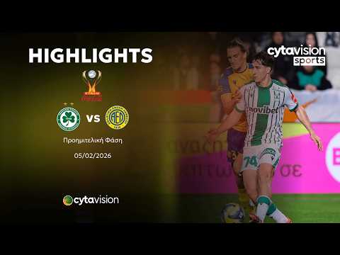 ΟΜΟΝΟΙΑ - ΑΕΛ (1-2) Προημιτελική Φάση Κυπέλλου Coca-Cola 04.02.2026