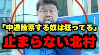 【北村無双】ここまで言って大丈夫？日本保守党・北村議員の演説がすごい