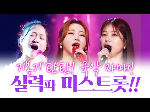 국악 자매! 트로트로 기본기가 탄탄!! 실력파 미스트롯 ¸양지은¸홍지윤¸김다현¸
