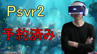 Psvr2予約済み、psvrしながら少し語る。