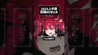 2025上半期 投稿曲まとめ #雨良 #ボカロ #vocaloid