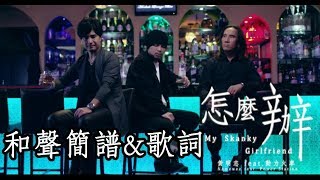 黃明志Namewee ft. 動力火車Power Station【怎麼辦 My Skanky Girlfriend】歌詞&amp;簡譜&amp;和聲