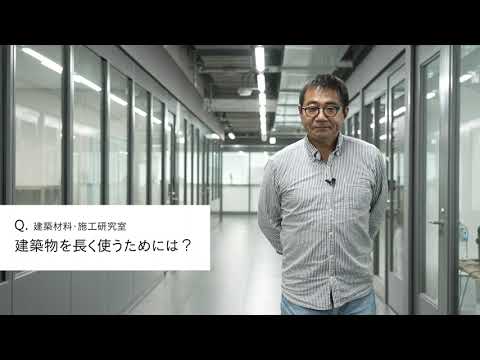 【2分程度で研究室紹介！】建築物を長く使うためには？