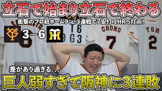 【ハイライト・5/24】巨人弱すぎて阪神に3連敗...あまりにも差があり過ぎる...立石で始まり立石で終わる3連戦...巨人ドラ1竹丸から衝撃のプロ初HR！巨人7連勝から4連敗【ライブ配信ハイライト】