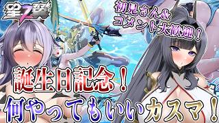 【星の翼】参加型！クソ適当に楽しくみんなでカスマやろう！！！【Starward】