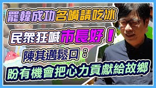 為高雄民主喝采　罷韓成功請吃5千份冰