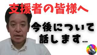 必見【今後について】浜田聡議員 参議院選挙完敗でした… 議席を獲得できなかった翌日、支援者・ボランティア・有権者への感謝とお詫びを述べ、今後の活動方針や立花孝志党首との連携について真摯に語ります。